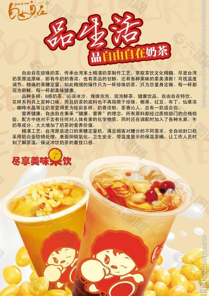 自由自在奶茶宣传单图片