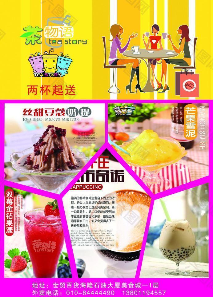 茶物语奶茶宣传单图片