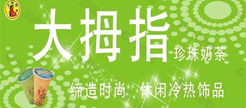 大拇指奶荼广告招牌图片