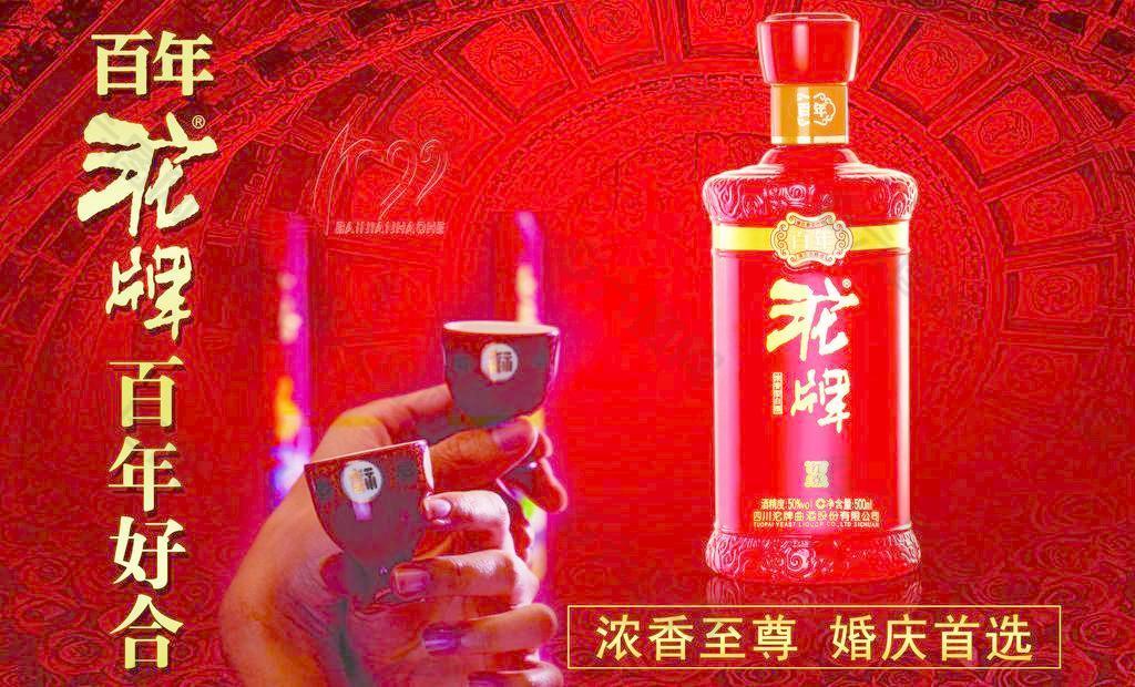 百年沱牌海报图片