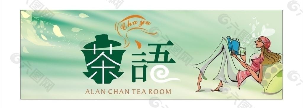 茶语 招牌图片