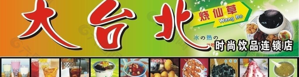 大台北饮品图片