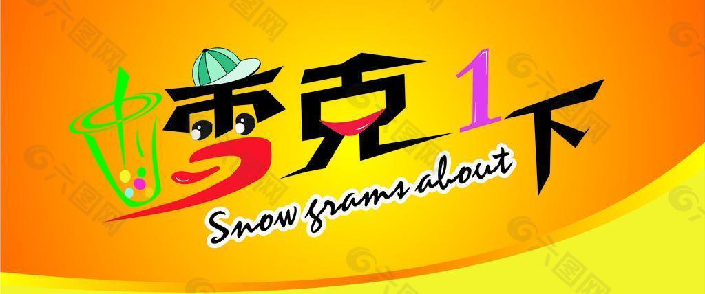 雪克一下图片