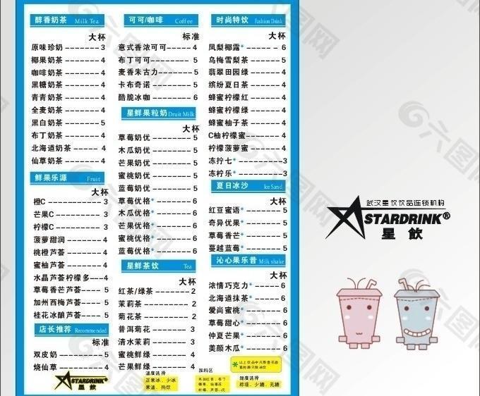 星饮茶饮 价格表图片