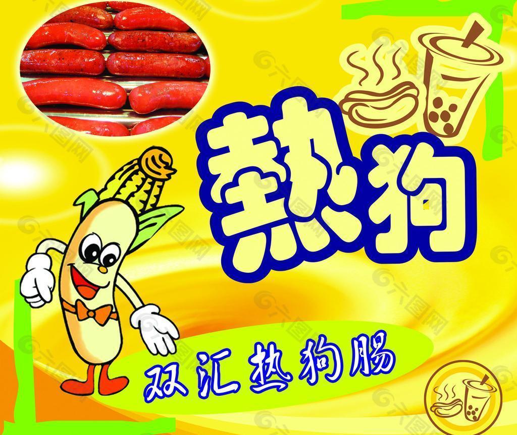 美味的热狗西式快餐横幅海报设计图__广告设计_广告设计_设计图库_昵图网nipic.com
