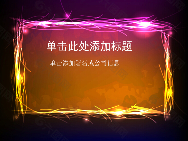 绚丽时尚光线艺术