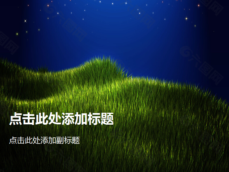 夜色星空绿色草地