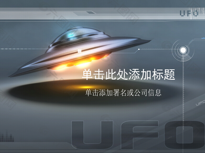 UFO太空飞碟科幻
