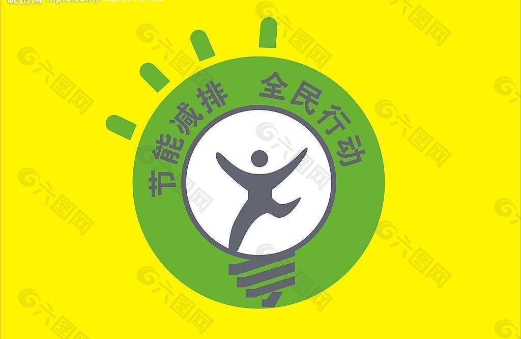 节能减排 全民行动  logo图片
