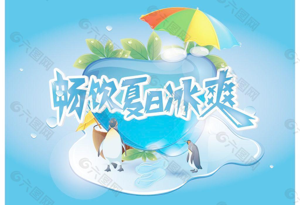 畅饮夏日冰爽图片