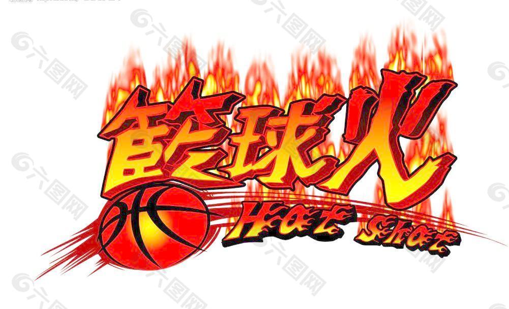 篮球火分层ps标志图片