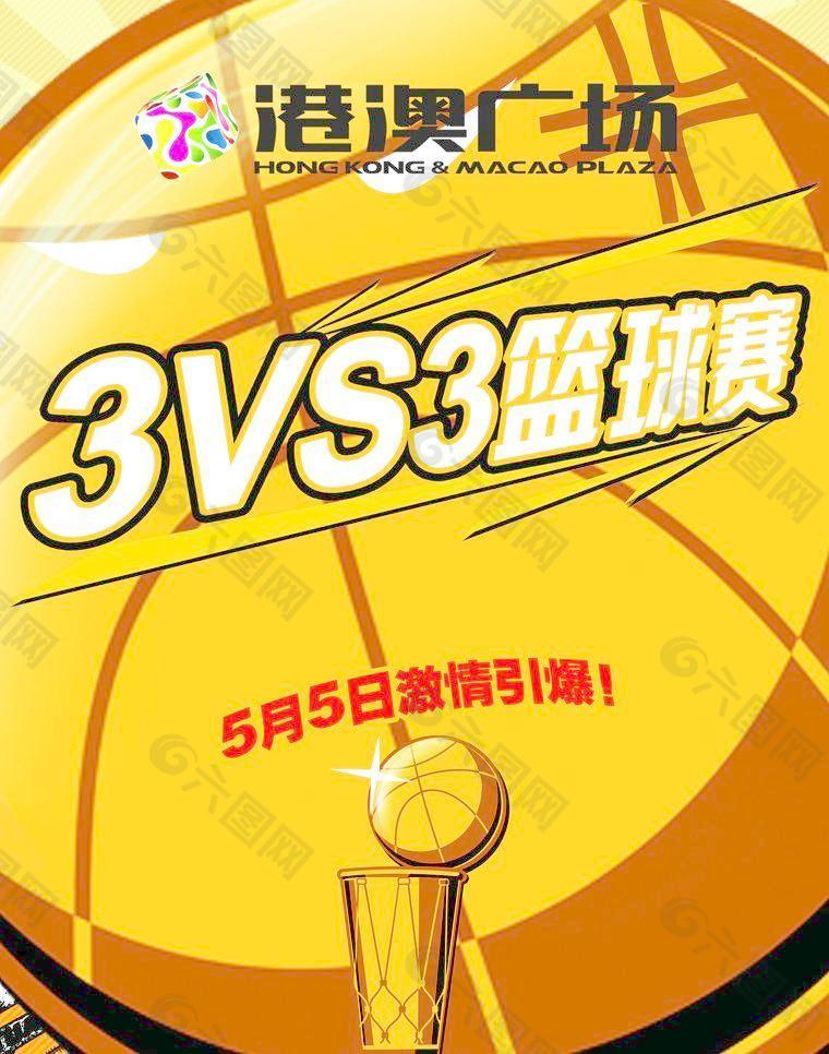 3v3篮球赛海报图片