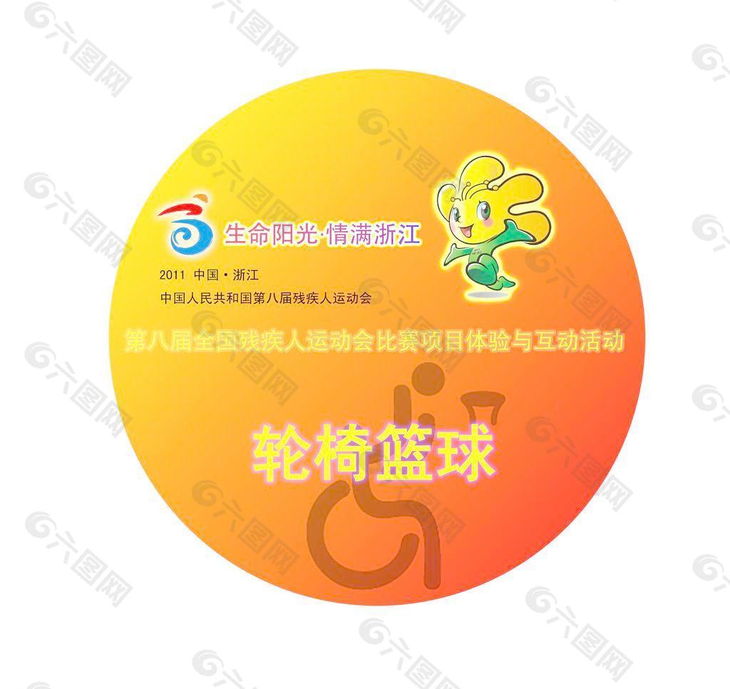 2011浙江残运会轮椅篮球活动徽章设计图片