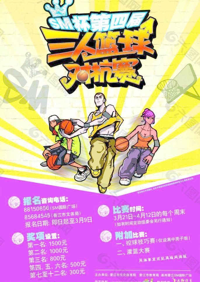 三人篮球对抗赛宣传海报图片
