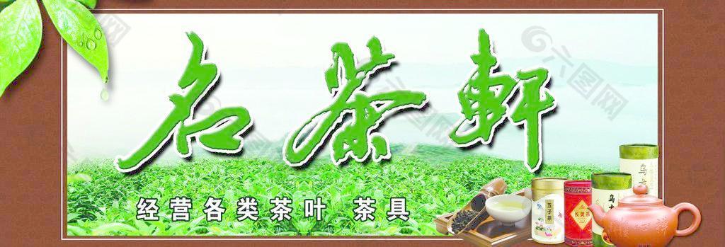 名茶轩图片