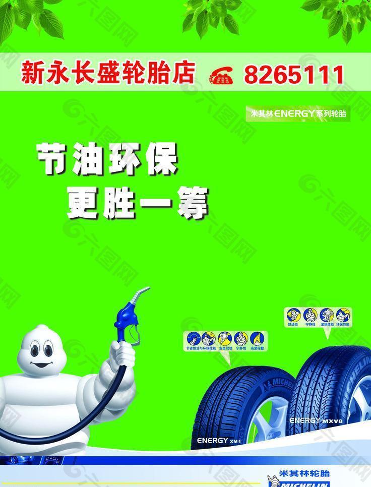 节油环保轮胎海报图片
