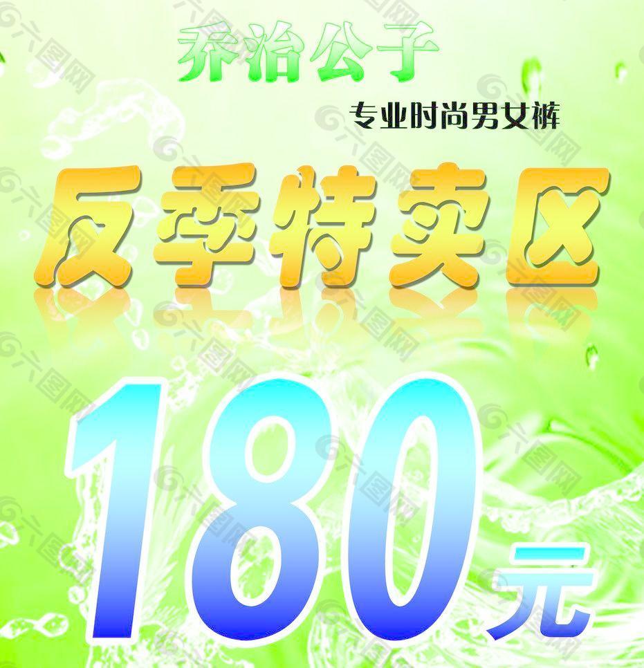 反季特卖区宣传海报图片