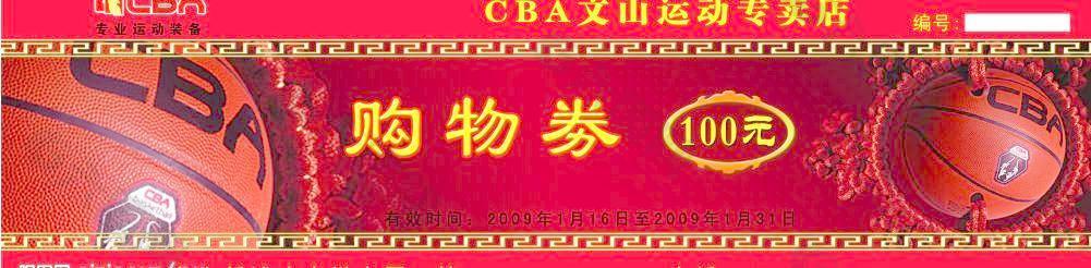 cba购物劵图片