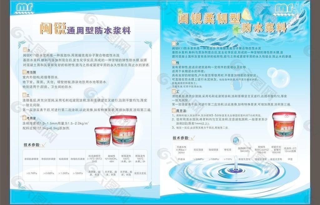 闽锐防水浆料宣传单图片