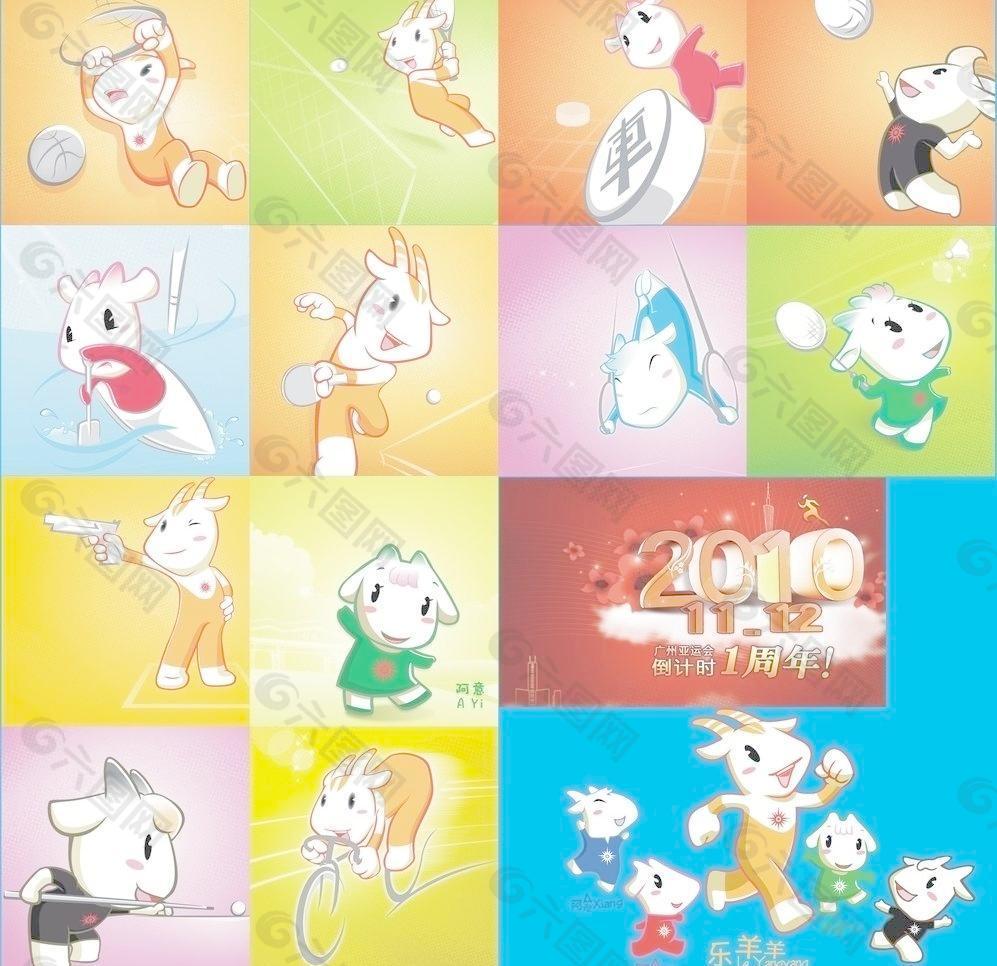 2010亚运会福娃(右下角五羊为矢量图 别的是位图)图片