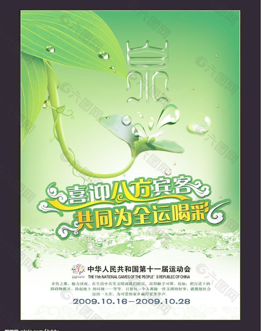 泉 绿叶 全运会海报图片