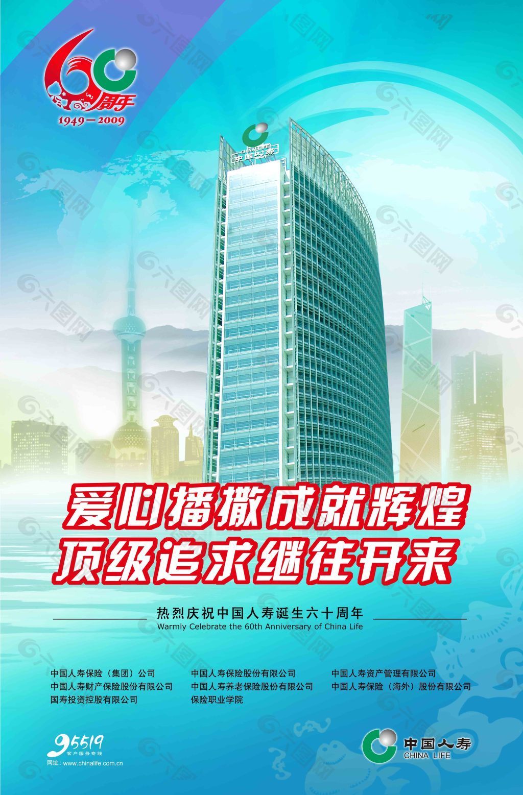 中国人寿60周年庆宣传海报