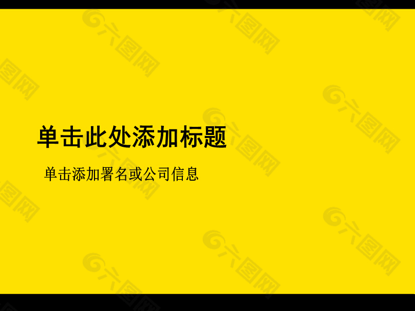 经典简约酷黄纯色PPT模板