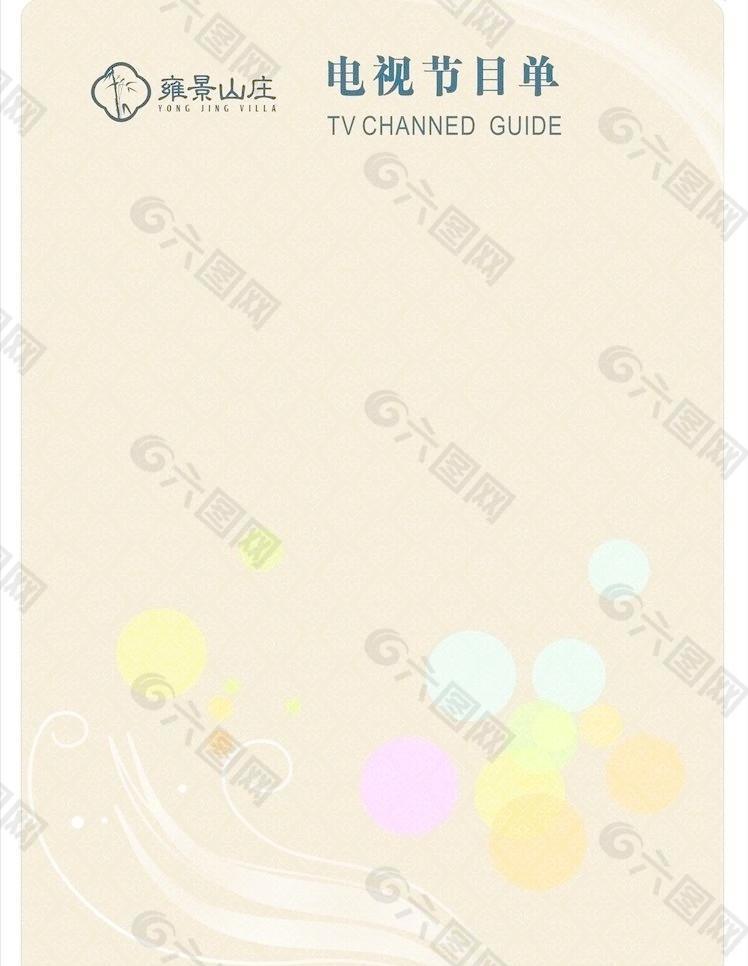 电视节目单图片