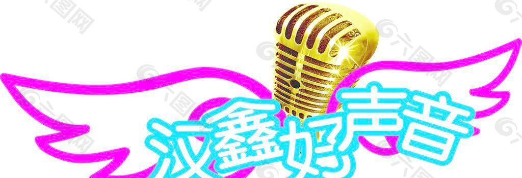 汉鑫好声音图片