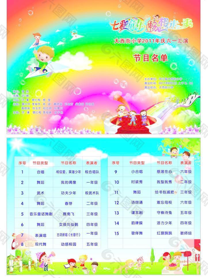 七彩童年节目单图片