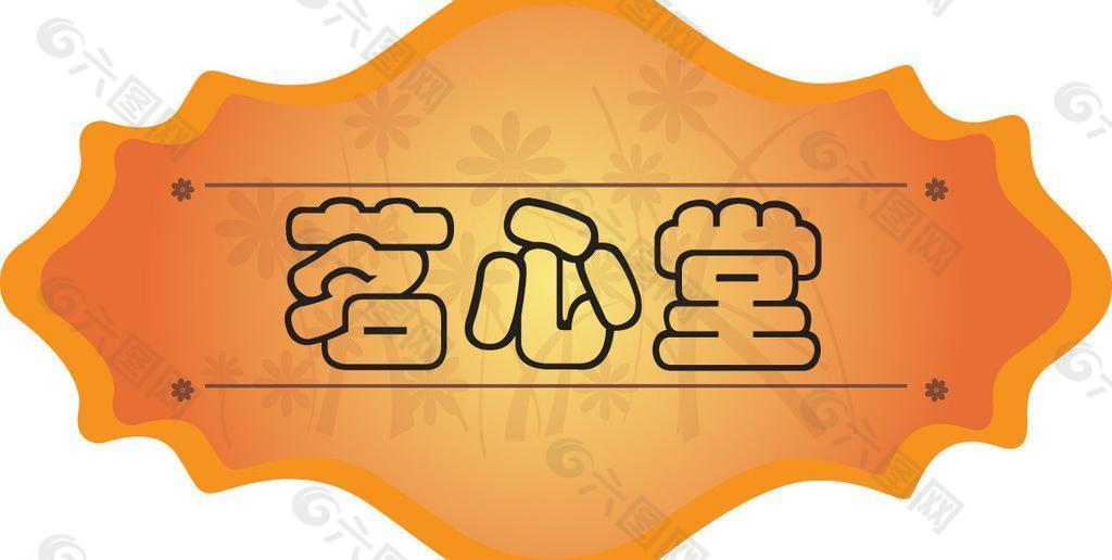 茗心堂 美甲店 门头图片
