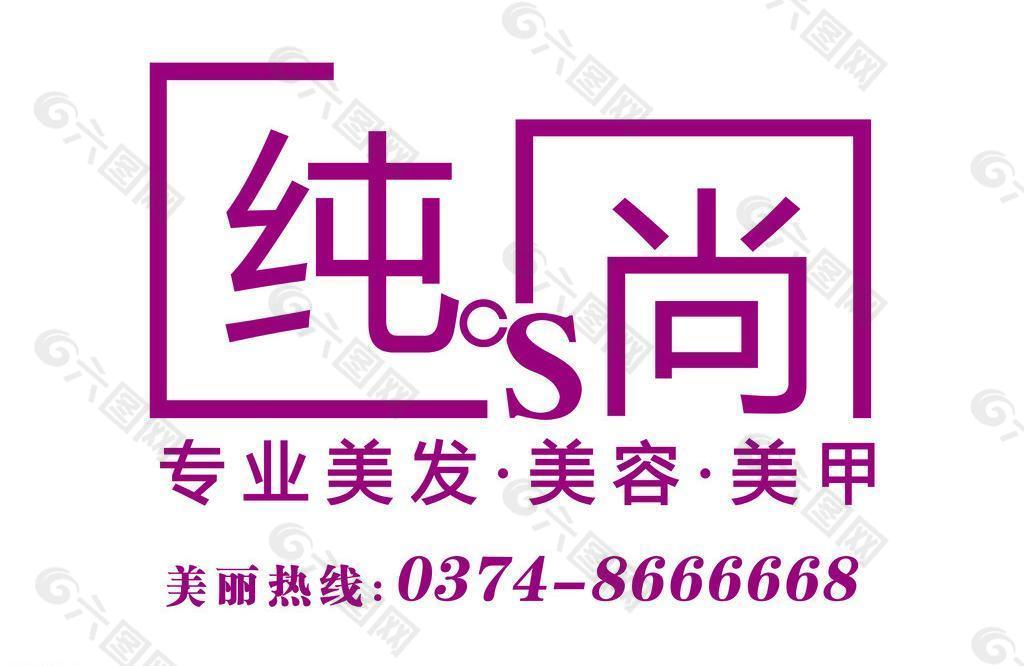 美容美髮店logo純尚圖片