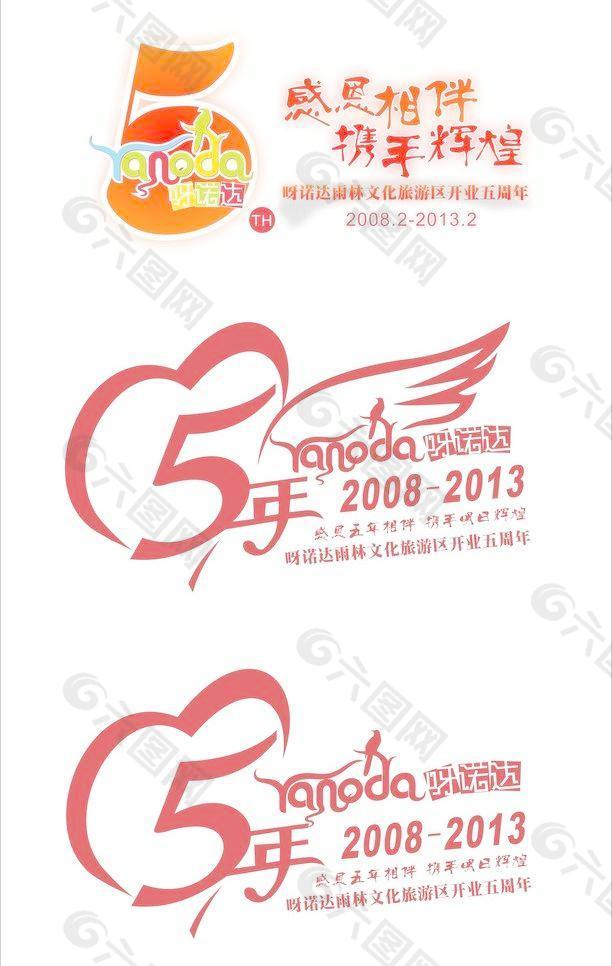 呀诺达5周年庆典logo图片