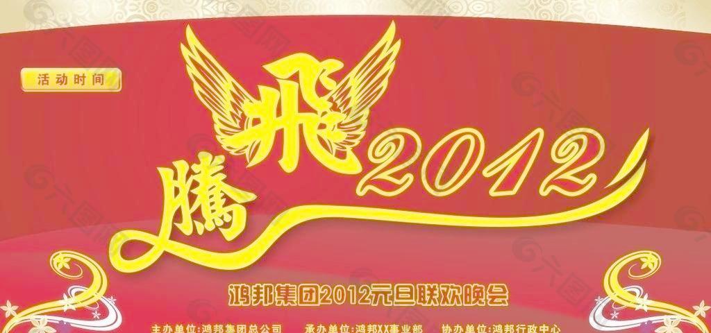 腾飞2012图片