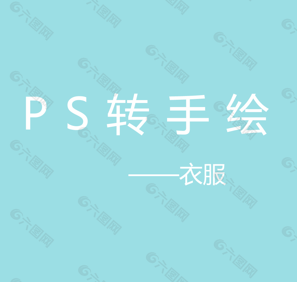 ps转手绘衣服篇