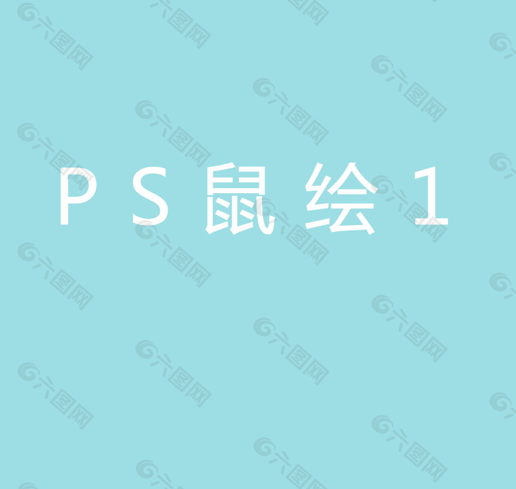 ps鼠绘教程1