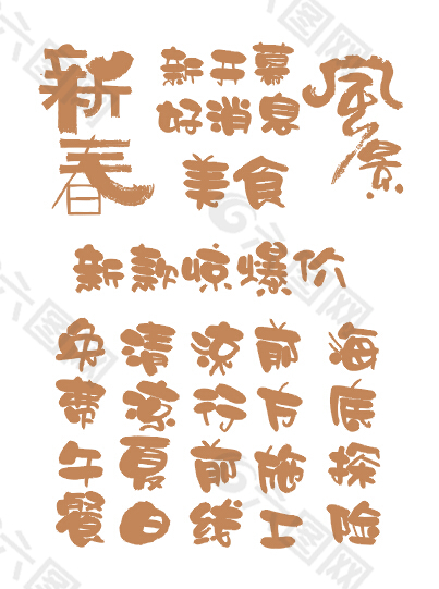 字体变形设计中国风