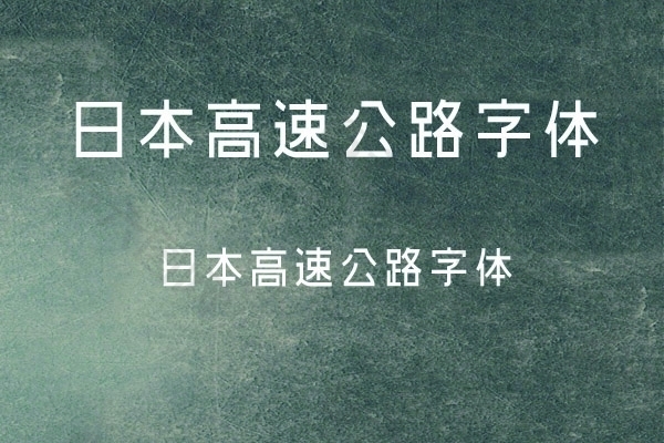 日本高速公路字体下载