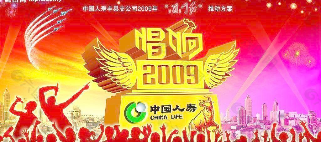 中国人寿唱响2009图片