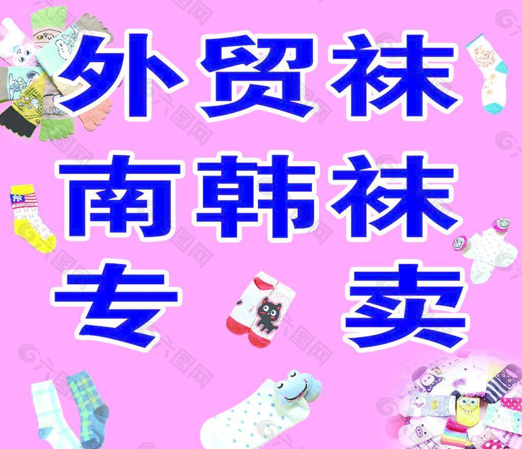 外贸袜子图片