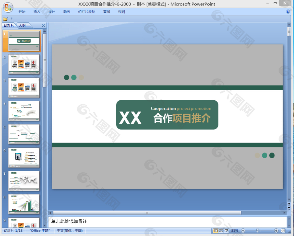 项目合作ppt模板下载