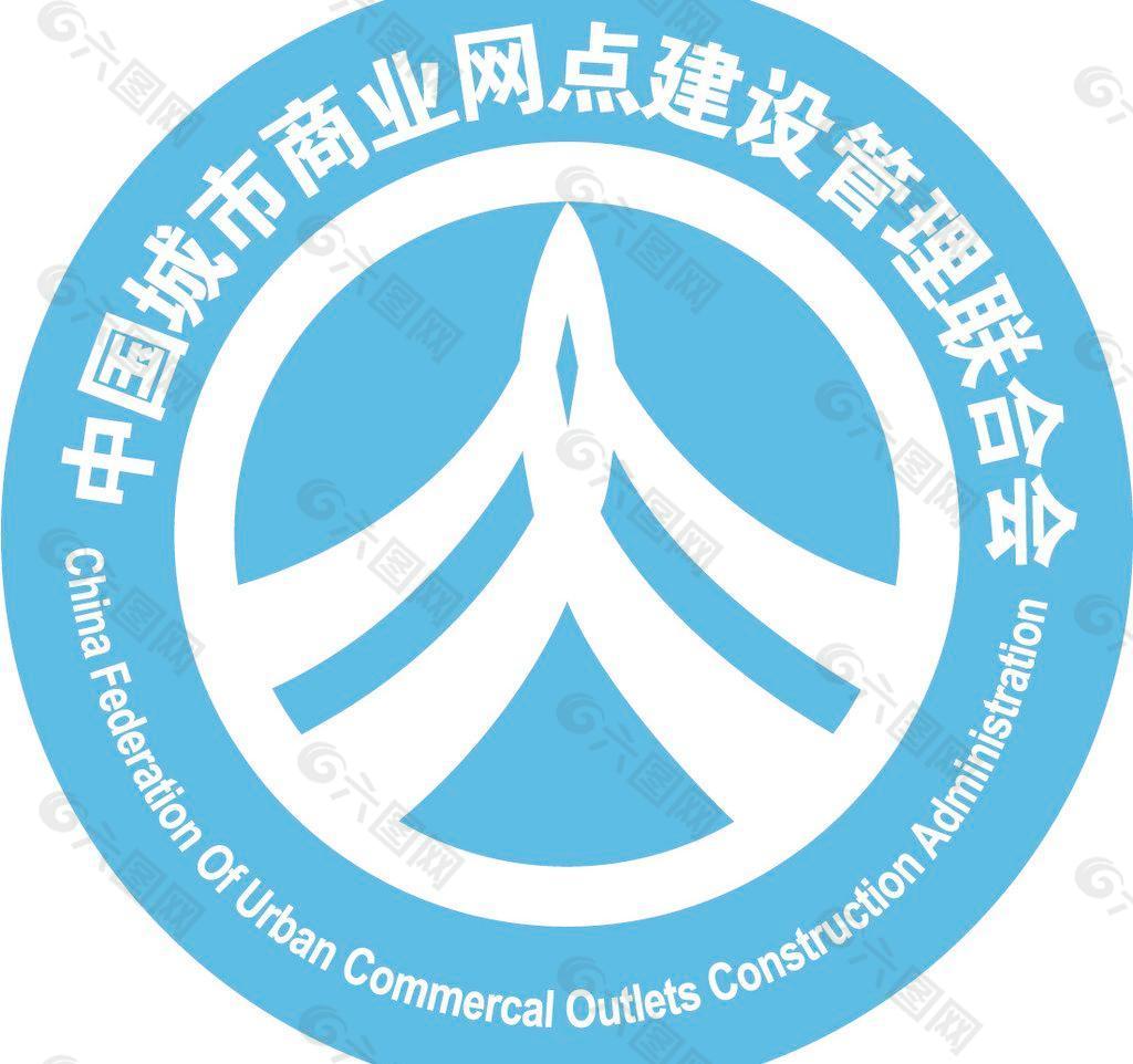 中国城市商业网点建设管理联合会logo图片