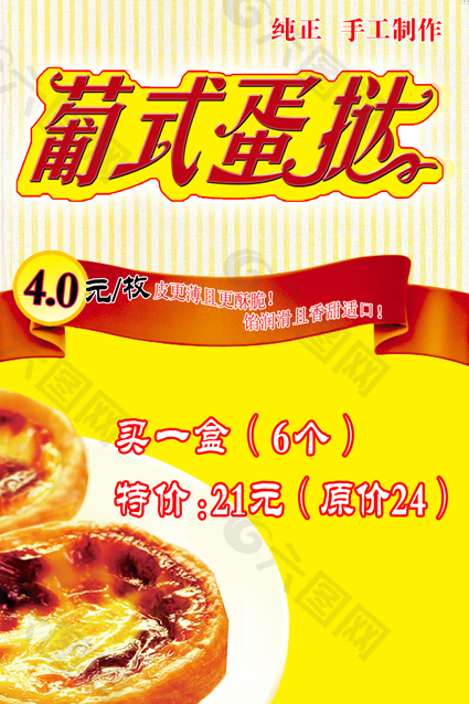 原味葡式蛋挞