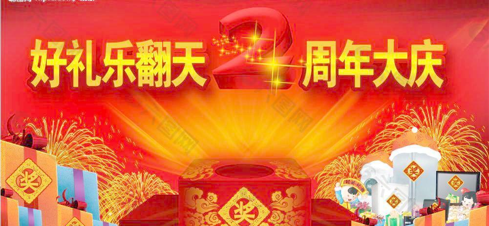 2周年庆优惠摸奖广告素材图片