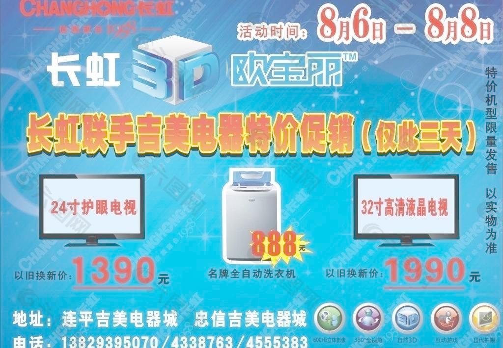 长虹促销海报设计图片