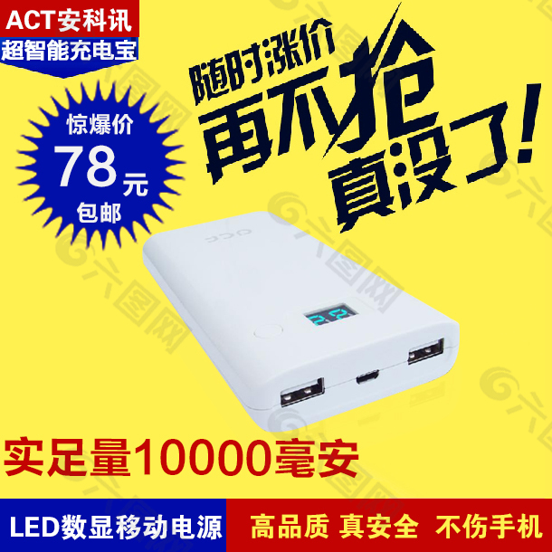 淘宝天猫移动电源充电宝直通车主图