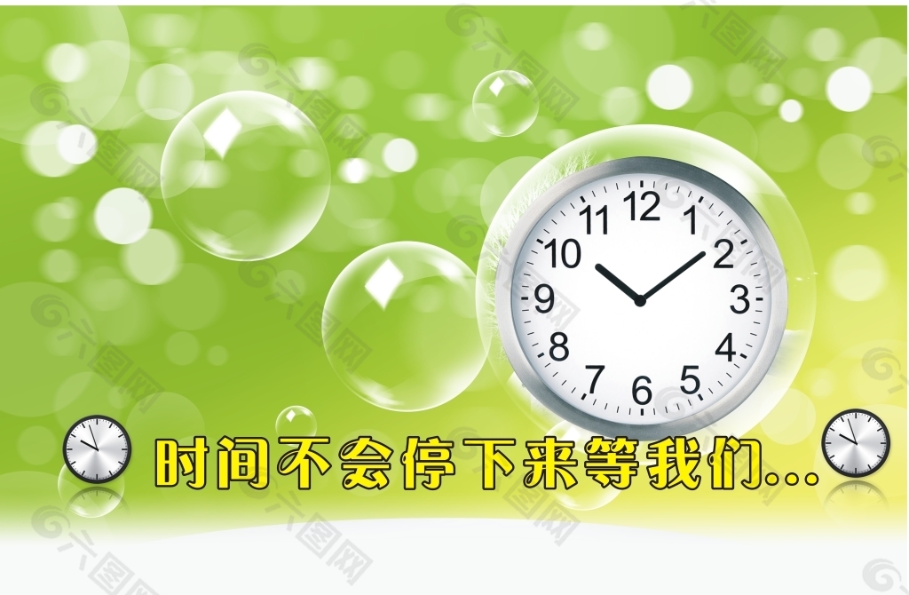时间不会等我们
