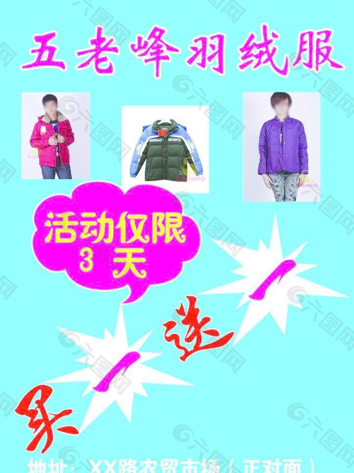 五老峰羽绒服促销活动图片