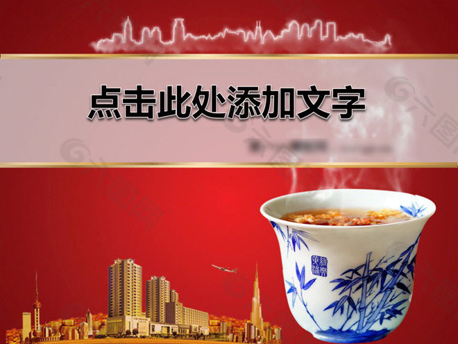 中国茶香现代都市PPT