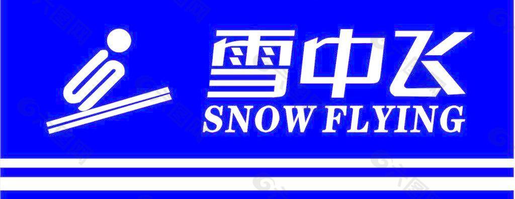 雪中飞的logo图片